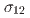 $$sigma_{12}$$